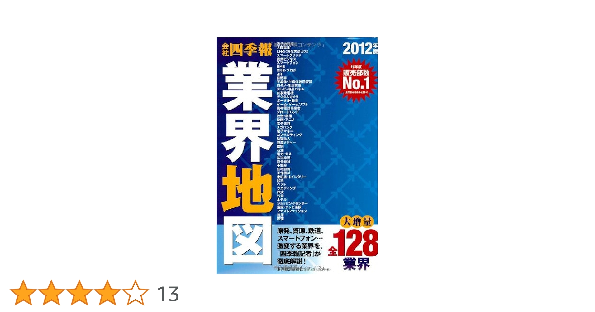 会社四季報業界地図 2016年版 会社四季報 業界地図 2016年版 | 東洋経済新報社 |本 | 通販